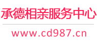 承德相亲服务中心