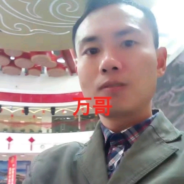 万哥的第一张照片--承德相亲服务中心